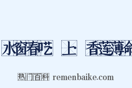 水窗春呓·上·香莲薄命是什么意思的图片